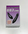 鉄茄子2本組